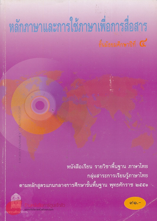 ภาพปกหนังสือหลักภาษาและการใช้ภาษาเพื่อการสื่อสาร ม.4