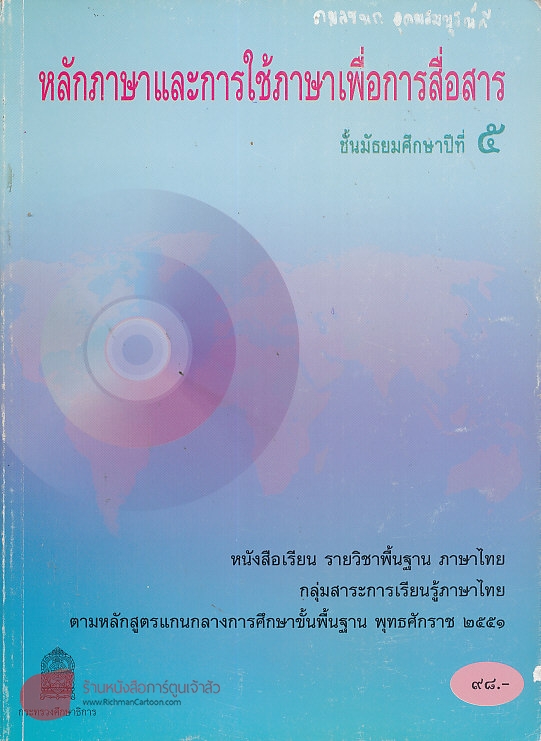 ภาพปกหนังสือหลักภาษาและการใช้ภาษาเพื่อการสื่อสาร ม.5