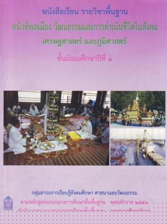 ภาพปกหนังสือหน้าที่พลเมือง วัฒนธรรม และการดำรงชีวิตในสังคม เศรษฐศาสตร์  ม.1