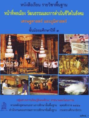 ภาพปกหนังสือหน้าที่พลเมือง วัฒนธรรม และการดำรงชีวิตในสังคม เศรษฐศาสตร์  ม.3