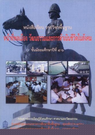 ภาพปกหนังสือหน้าที่พลเมือง วัฒนธรรม และการดำรงชีวิตในสังคม เศรษฐศาสตร์  ม.4 ถึง ม.6