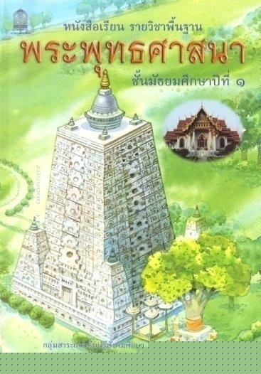 ภาพปกหนังสือพระพุทธศาสนา ม.1