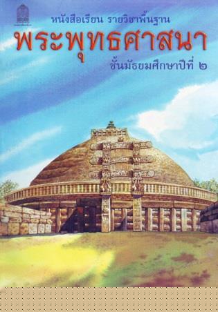 ภาพปกหนังสือพระพุทธศาสนา ม.2