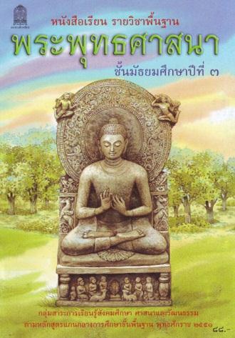 ภาพปกหนังสือพระพุทธศาสนา ม.3