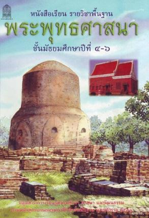 ภาพปกหนังสือพระพุทธศาสนา ม.4 ถึง ม.6