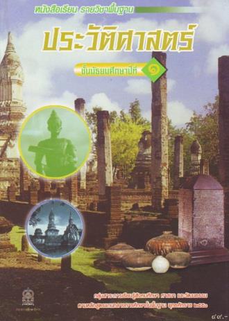 ภาพปกหนังสือประวัติศาสตร์ ม.1