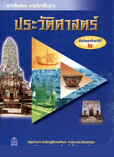 ภาพปกหนังสือประวัติศาสตร์ ม.2