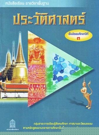ภาพปกหนังสือประวัติศาสตร์ ม.3