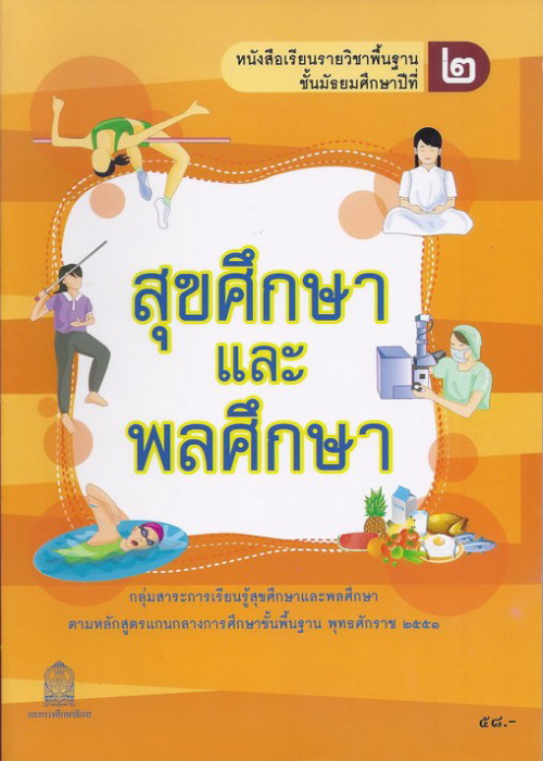 ภาพปกหนังสือสุขศึกษาและพลศึกษา ม.2