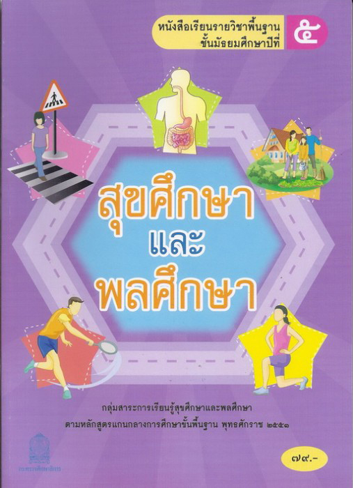 ภาพปกหนังสือสุขศึกษาและพลศึกษา ม.5