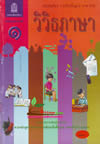 ภาพปกหนังสือวิวิธภาษา ม.1