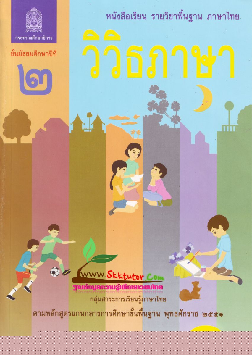 ภาพปกหนังสือวิวิธภาษา ม.2