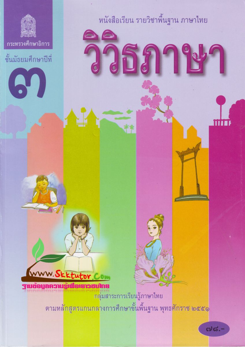 ภาพปกหนังสือวิวิธภาษา ม.3