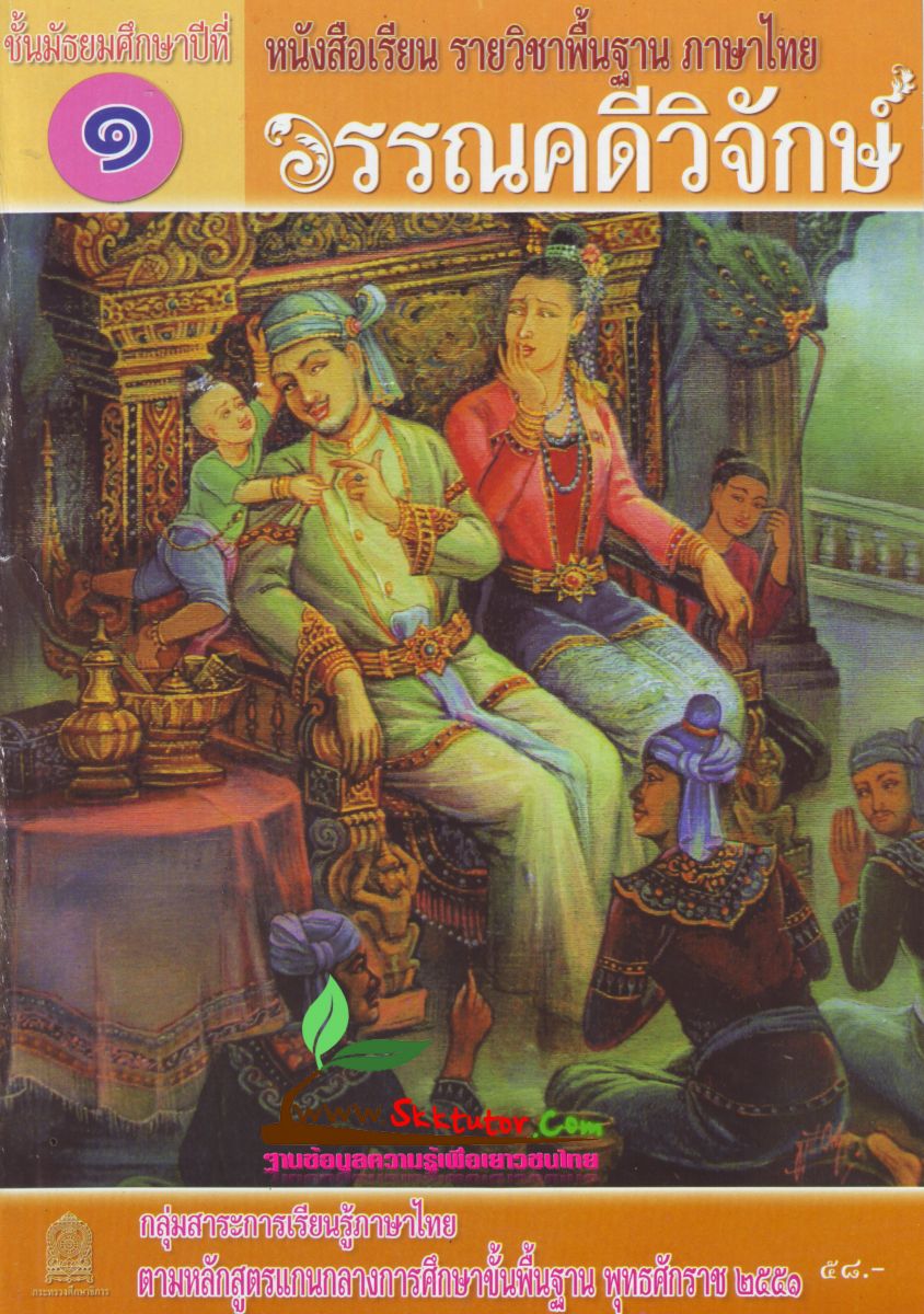 ภาพปกหนังสือวรรณคดีวิจักษ์ ม.1
