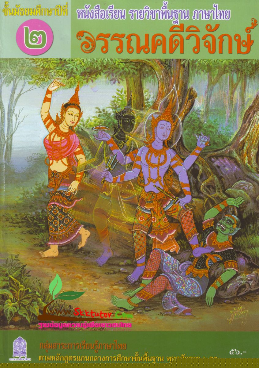 ภาพปกหนังสือวรรณคดีวิจักษ์ ม.2