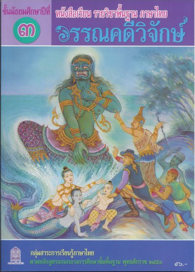 ภาพปกหนังสือวรรณคดีวิจักษ์ ม.3