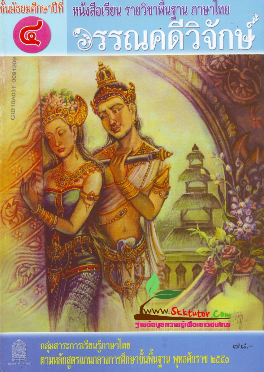 ภาพปกหนังสือวรรณคดีวิจักษ์ ม.4