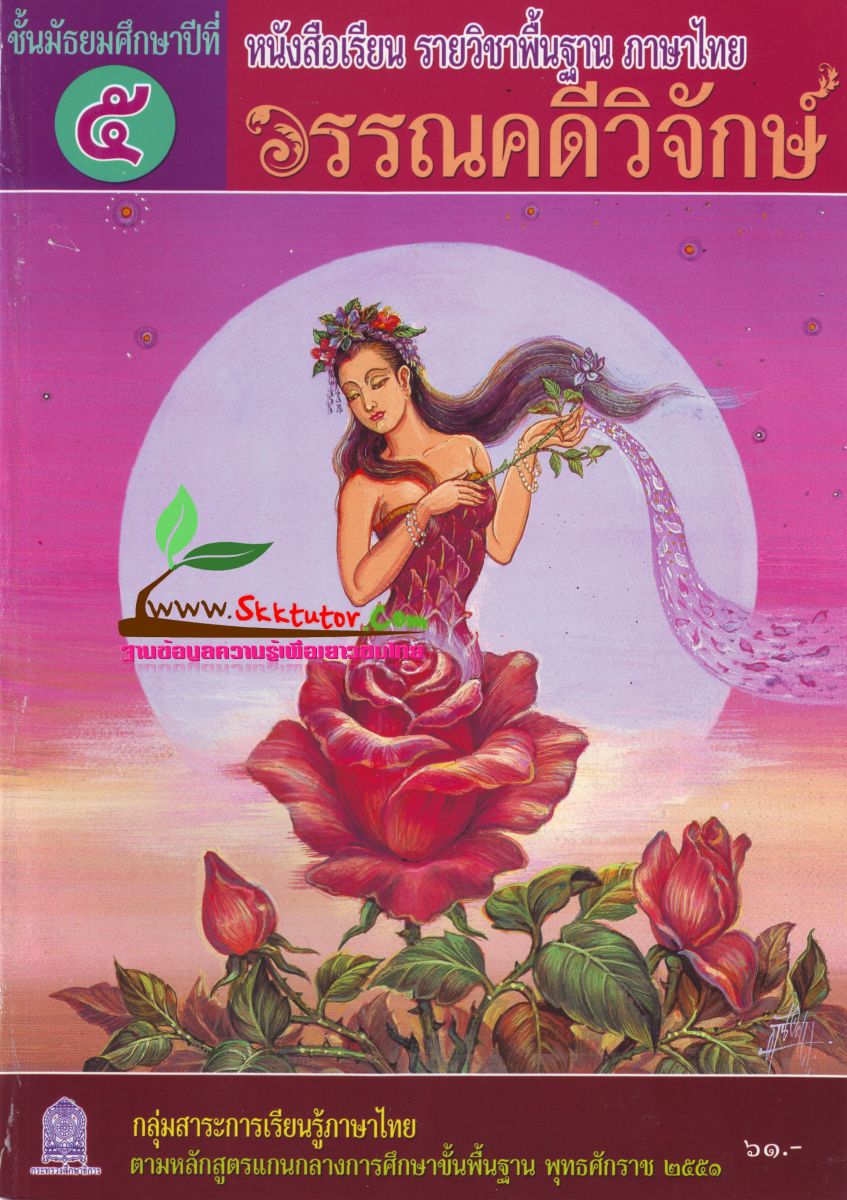 ภาพปกหนังสือวรรณคดีวิจักษ์ ม.5