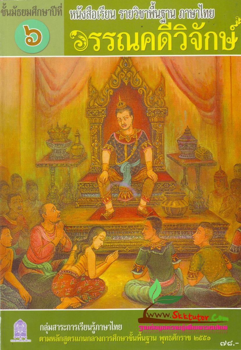 ภาพปกหนังสือวรรณคดีวิจักษ์ ม.6