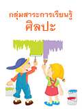 กลุ่มสาระการเรียนรู้ศิลปะ