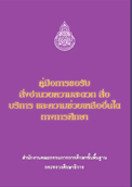 คู่มือการขอรับสิ่งอำนวยความสะดวก สื่อ บริการ   และความช่วยเหลืออื่นใดทางการศึกษา