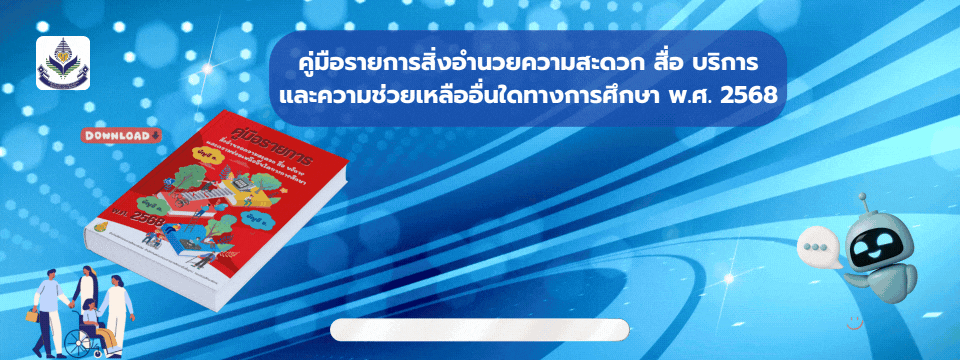 คู่มือรายการสิ่งอำนวยความสะดวก สื่อ บริการ และความช่วยเหลืออื่นใดทางการศึกษา
