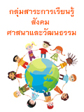 กลุ่มสาระการเรียนรู้สังคมศึกษา ศาสนาและวัฒนธรรม