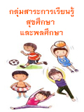 กลุ่มสาระการเรียนรู้สุขศึกษาและพลศึกษา